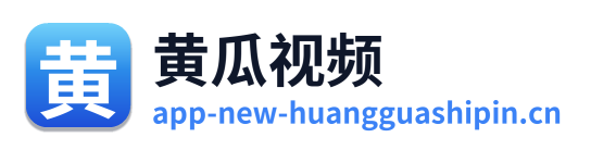 黄瓜视频